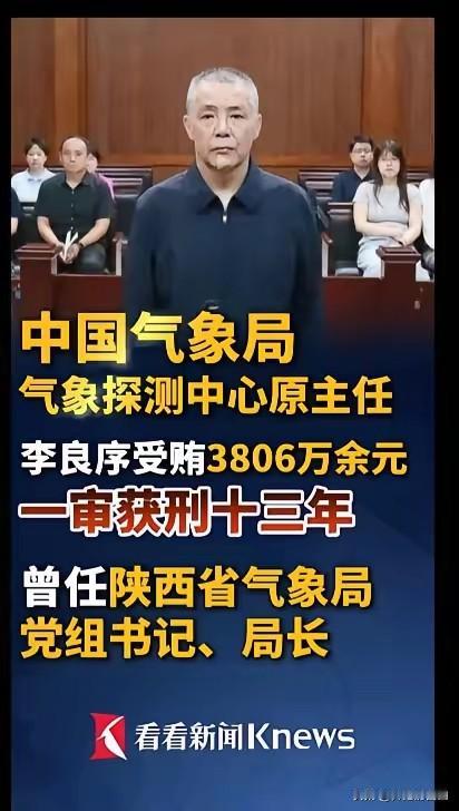 这真是完全刷新了我的认知，我一直以为气象局是典型的清水衙门，这个气象局主任居然涉