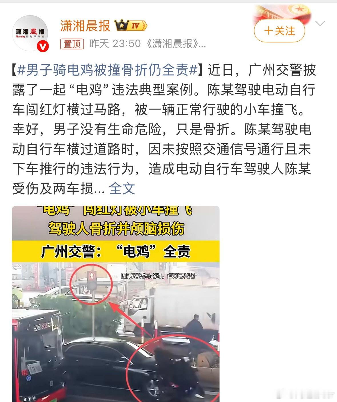 男子骑电鸡被撞骨折仍全责广州这起事故里，电鸡闯红灯横穿马路，被正常行驶的小车撞飞