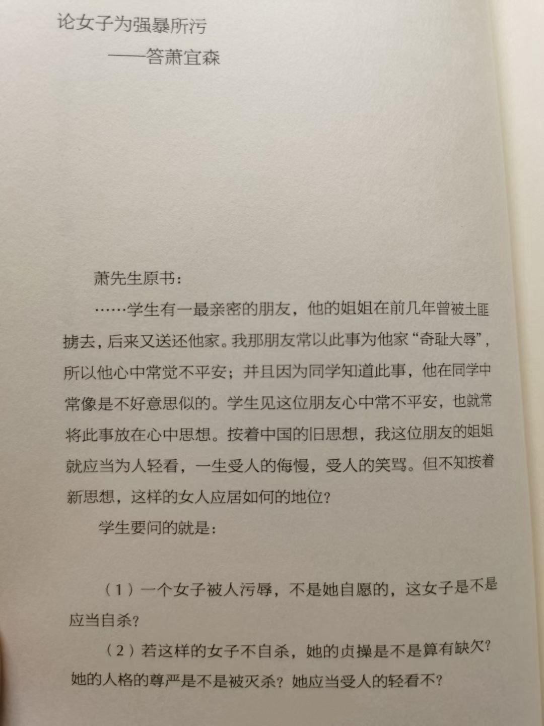 100年以前，胡适评女子被强暴。 ​​​