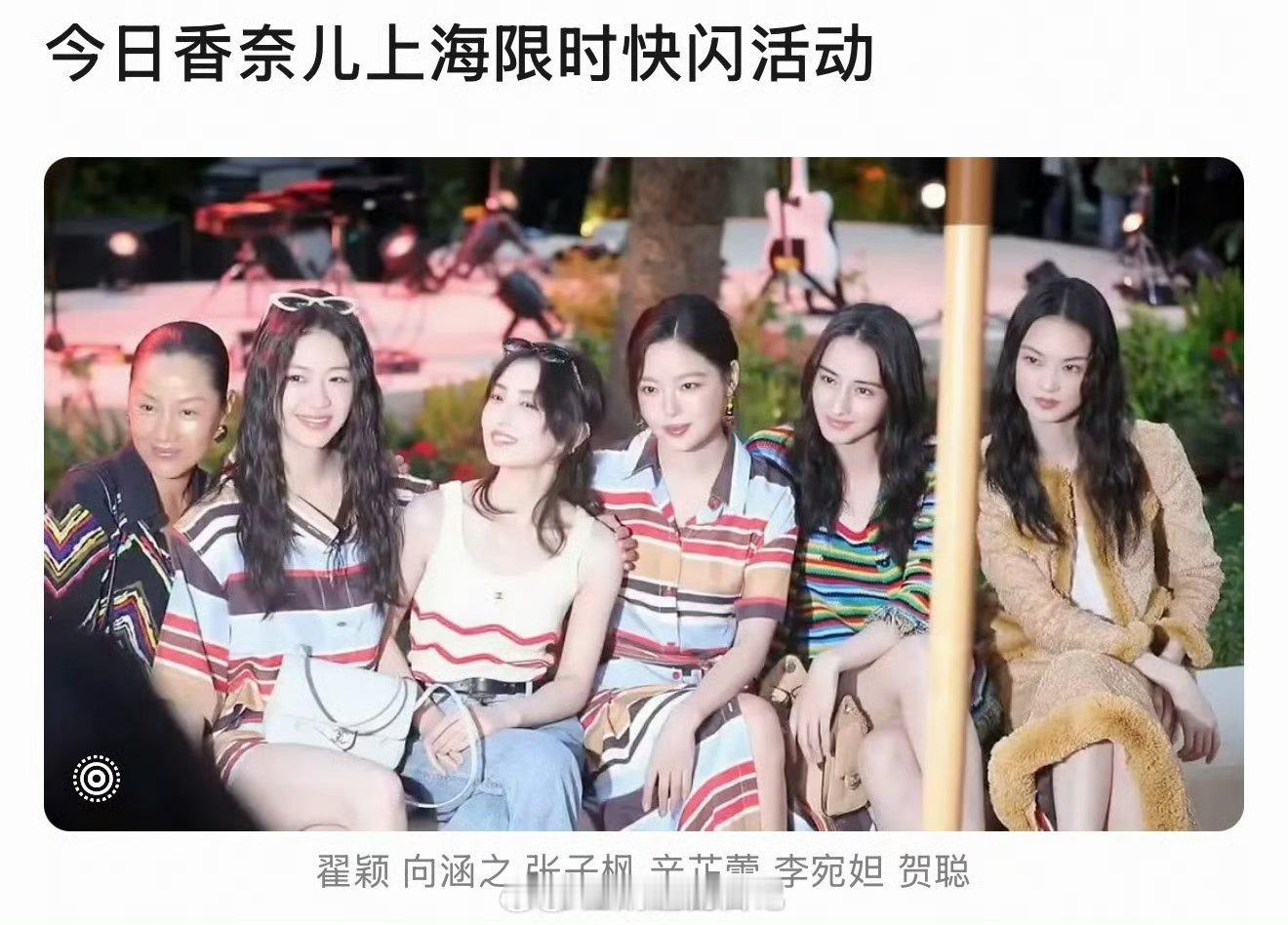 刷到了香奈儿上海限时快闪活动女明星合影，我觉得张子枫状态最好，明媚松弛。第一眼看