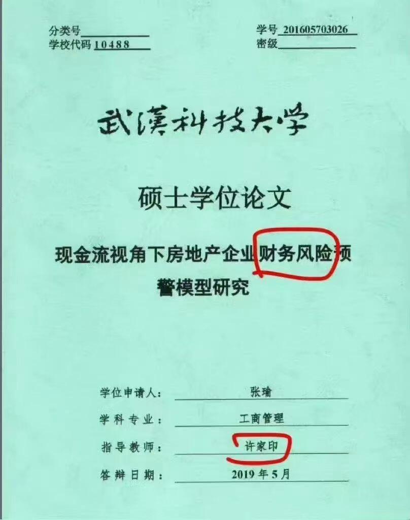 许家印还是有水平的。
武汉科技大学的一篇研究生论文，指导老师竟然是许家印，写的就