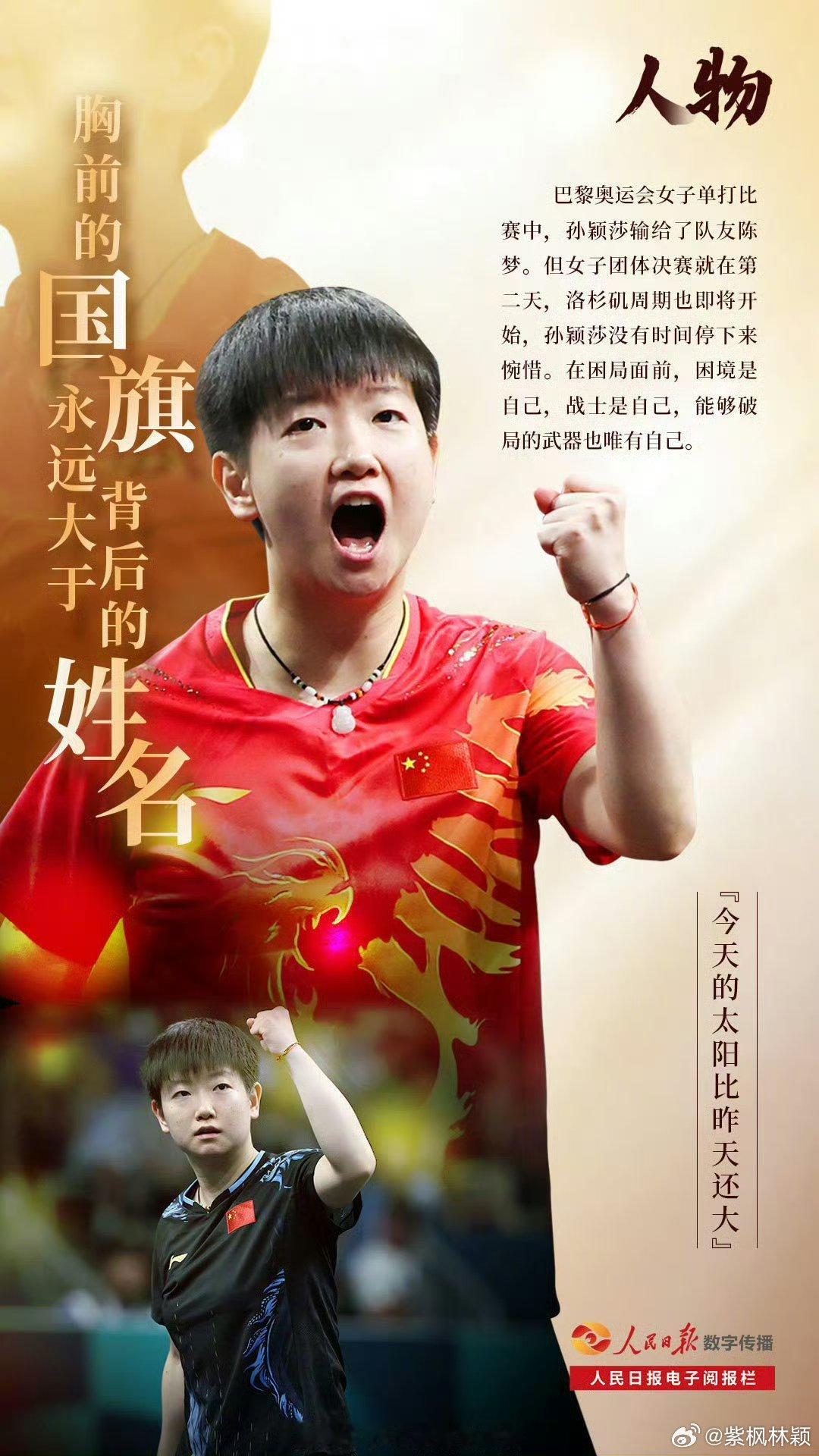 孙颖莎给小朋友的回信一时的输赢不算终点，跌倒了站起来才是真正的强大。孙颖莎还在变