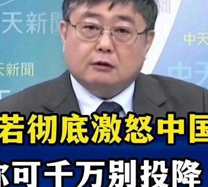 《日本若彻底激怒中国，那你千万别投降丨吕礼诗》日本若彻底激怒中国，那你千万别投降