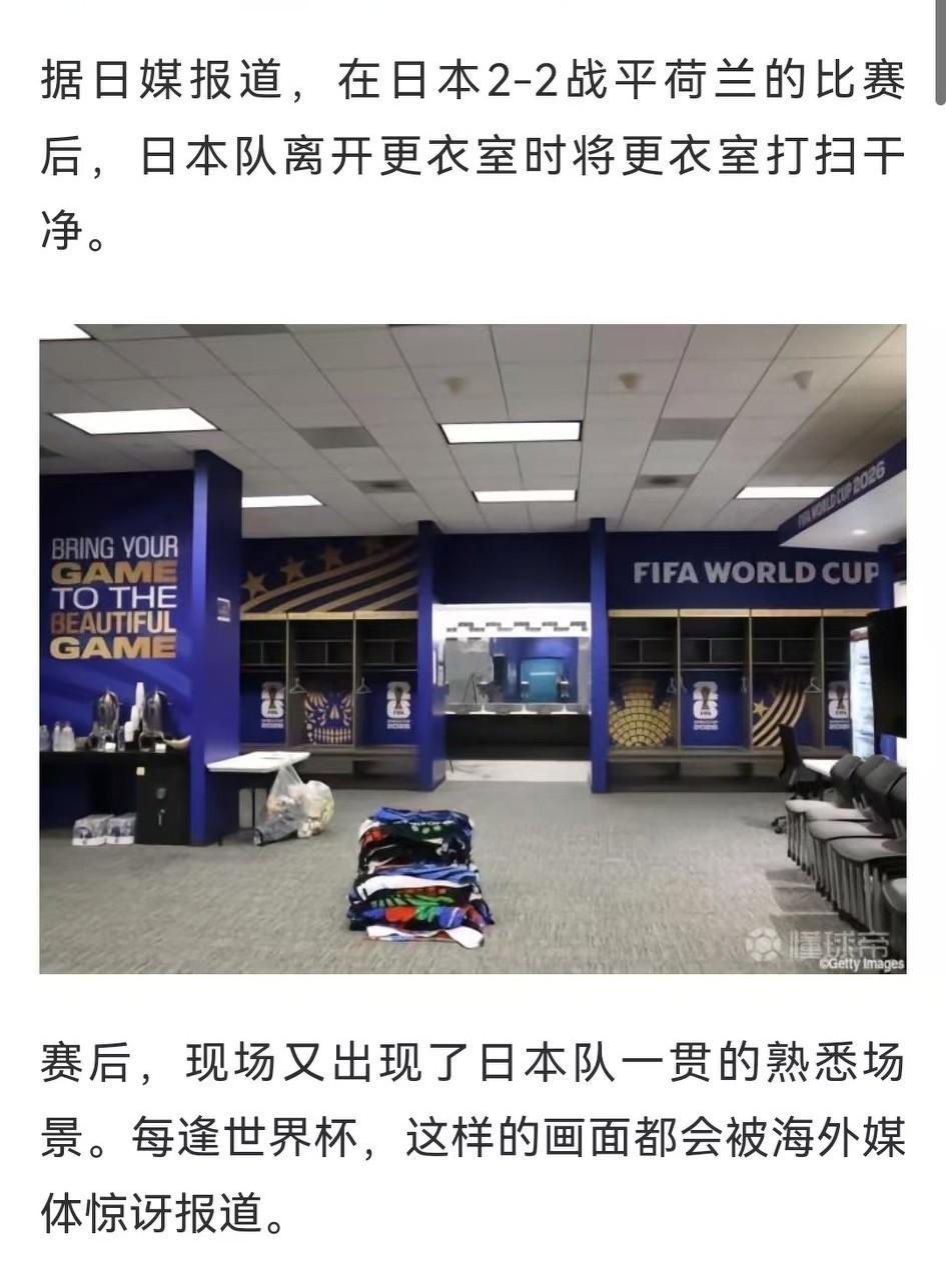 不得不说，日本这个国家真的有一套。
不但球踢的漂亮，更衣室也打扫的干干净净，就连