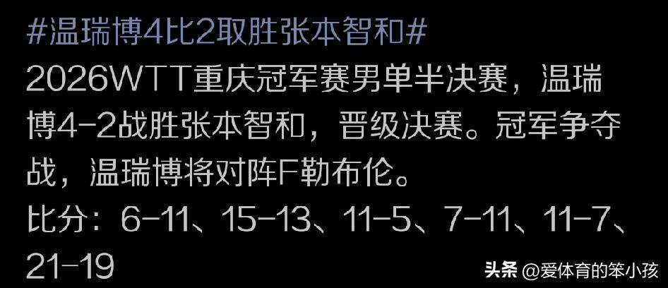 重庆冠军赛的赛场上，虽然在男单半决赛上演之前似乎更多的球迷看好世界大赛经验更为丰