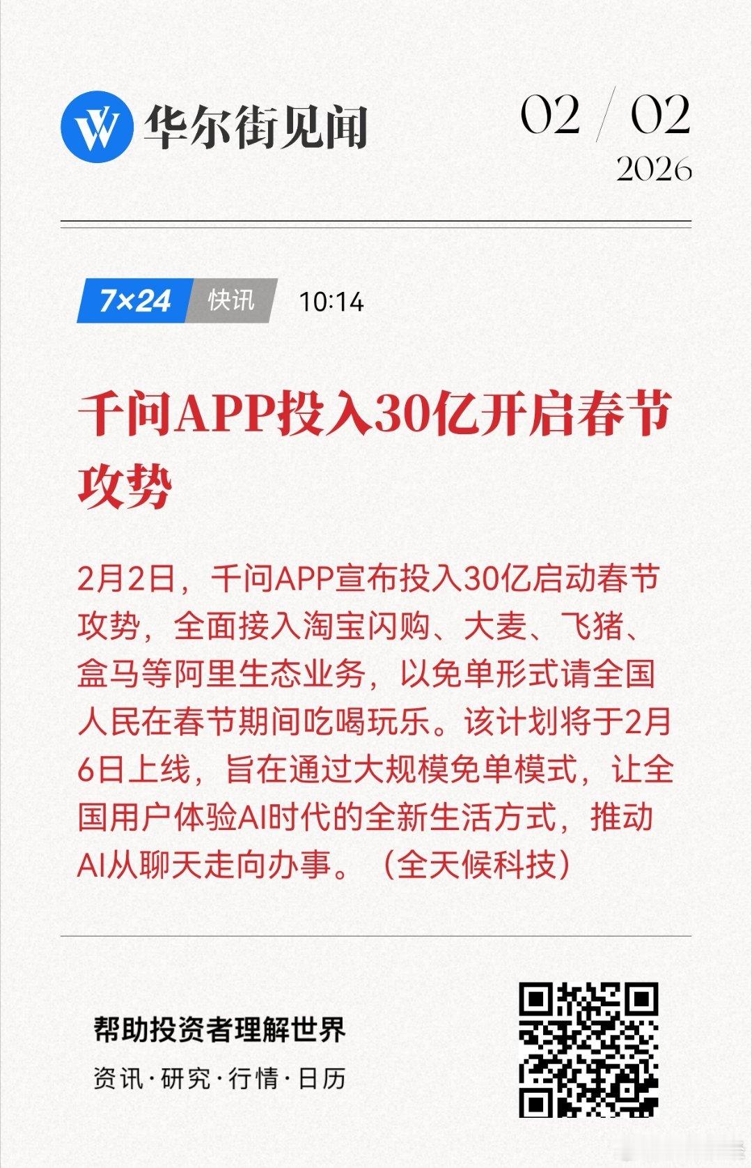千问APP投入30亿开启春节攻势网页链接 (来自打吧打吧，红包仗打起来