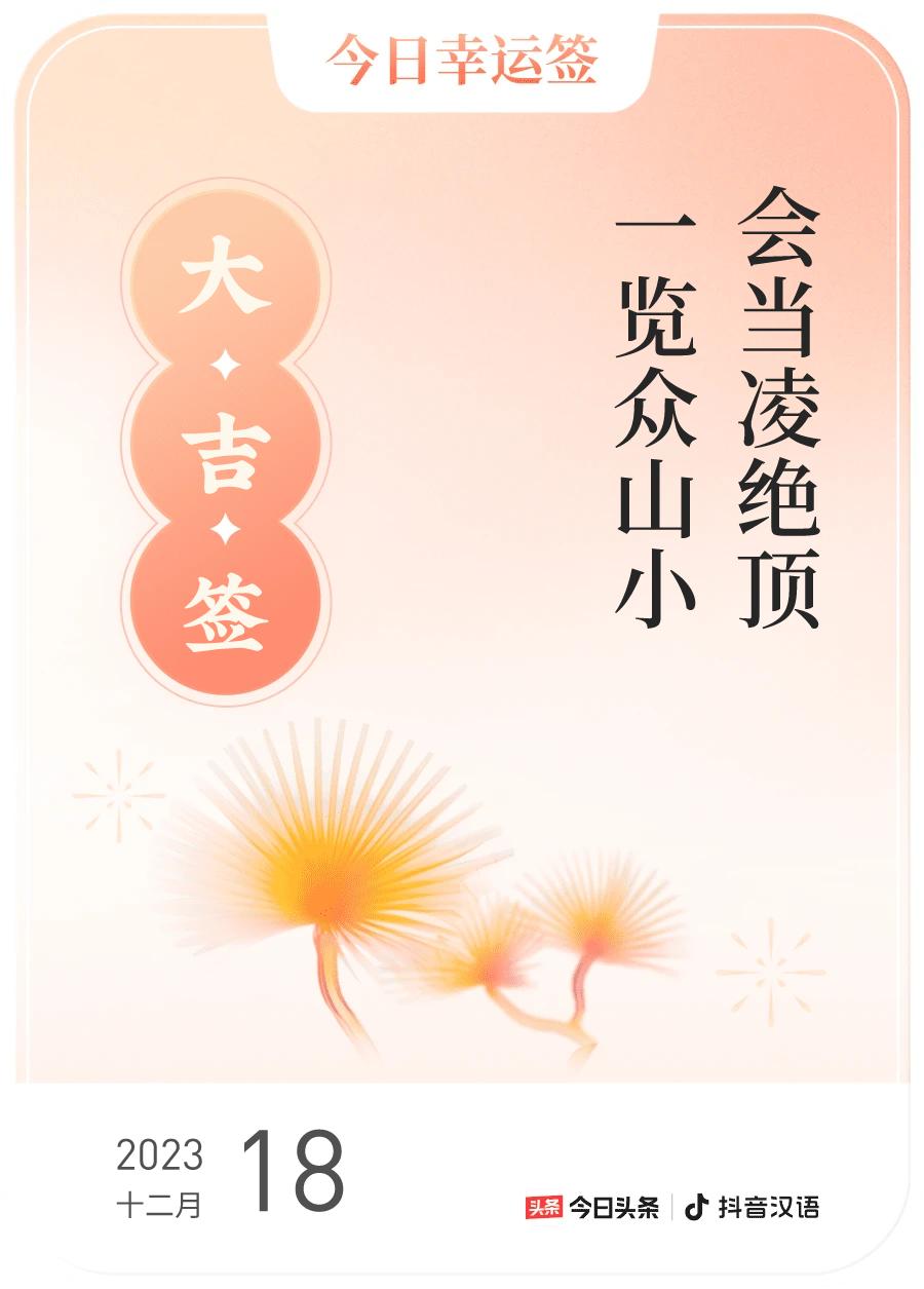 #跨年幸运签#，我抽到了大吉签，今日签文为：会当凌绝顶，一览众山小。戳这里👉?