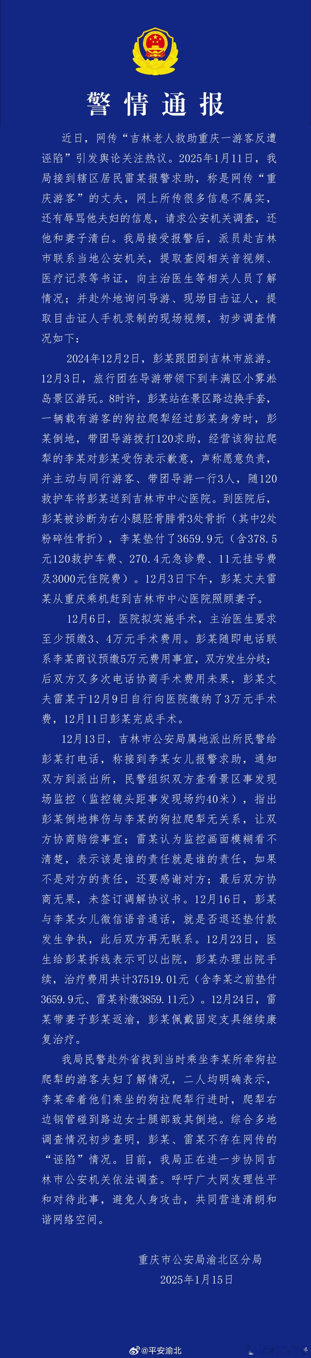 1月15日，重庆市公安局渝北分局发就“大爷救助游客反遭诬陷”发布警情通报……彭某