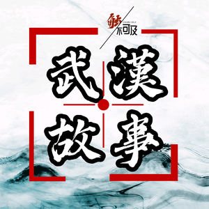 武漢故事