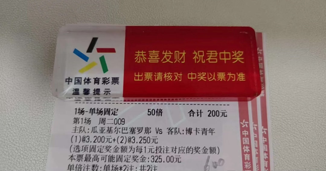 瓜亚基尔巴塞罗那vs博卡青年单场倍投200元！竞彩单场固定投注的快乐，谁懂啊！谁