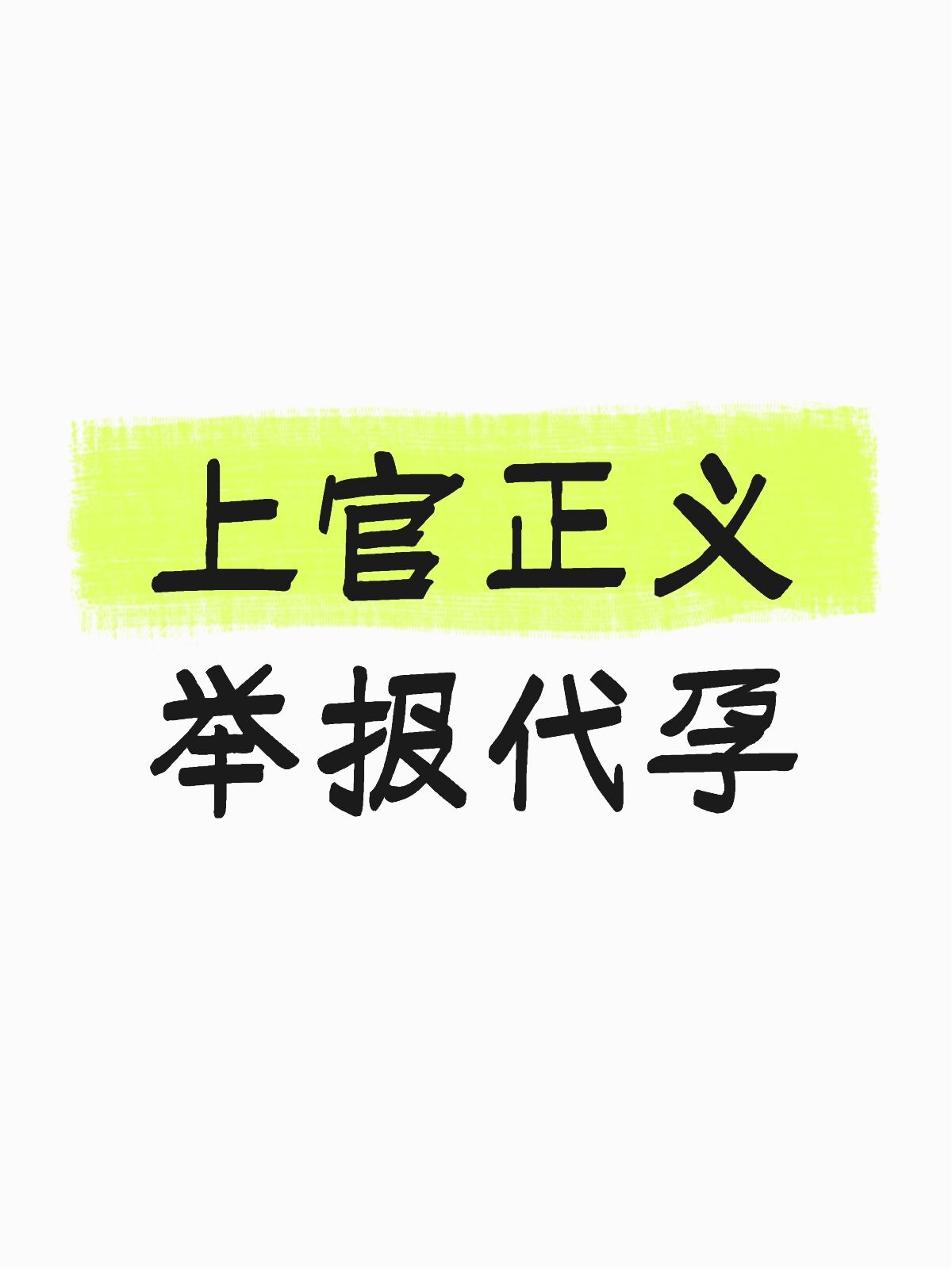 最近上官正义举报代孕的事闹得沸沸扬扬，好多人还在问“代孕不就是你情我愿的生意？”