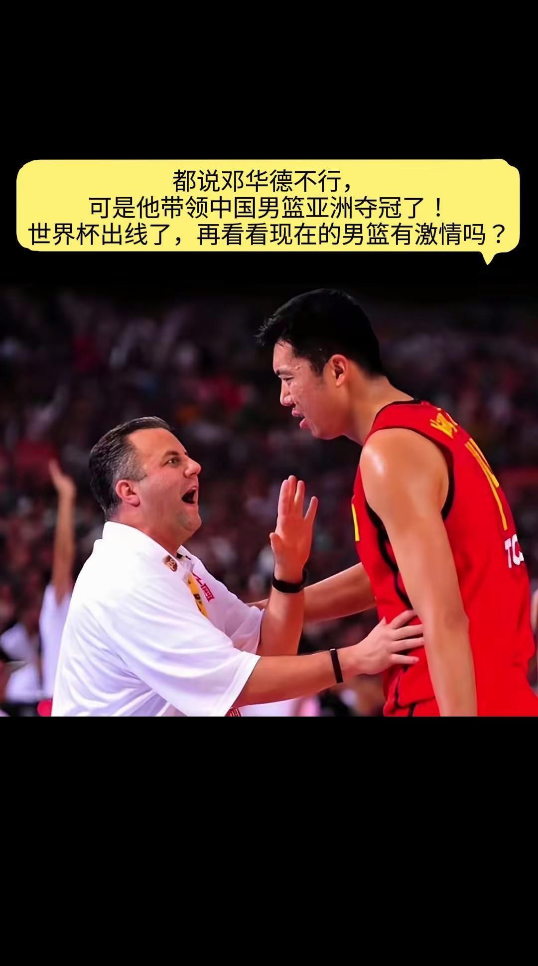 都说邓华德不行，可是带领中国男篮亚洲夺冠了！世界杯出线了，再看看现在的男篮有激情