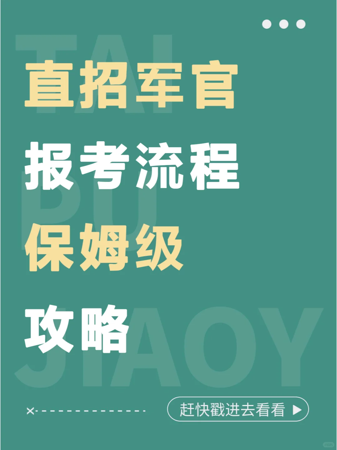 快码住！直招军官报考流程保姆级攻略来啦！