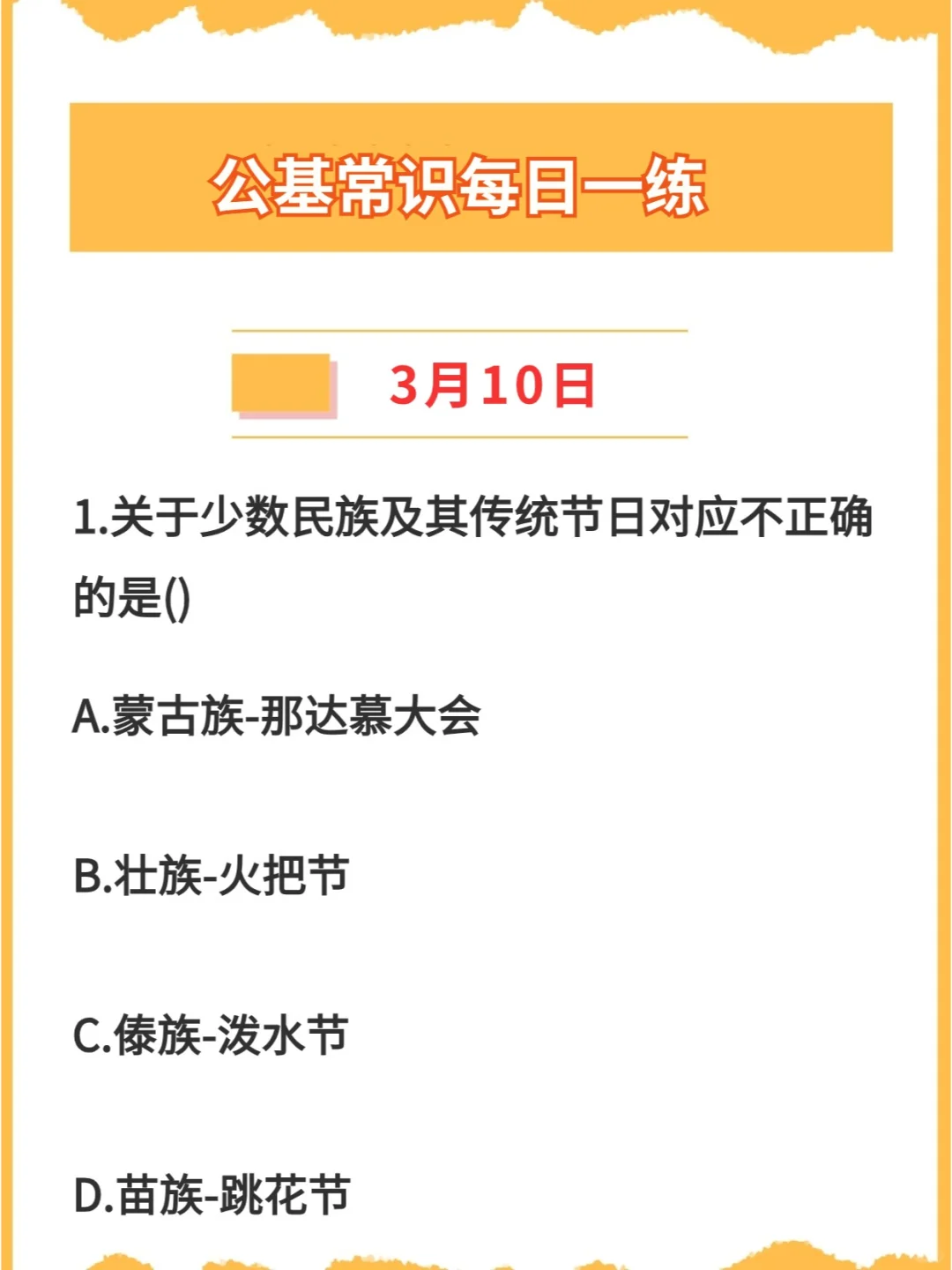 【公基常识】2024年3月10每日一练