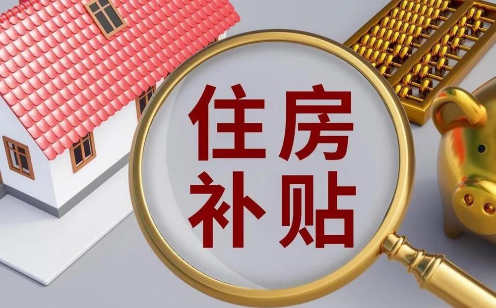 退休后住房补贴是个很多机关事业单位退休人员容易忽略的福利。它源于房改时期的货币化