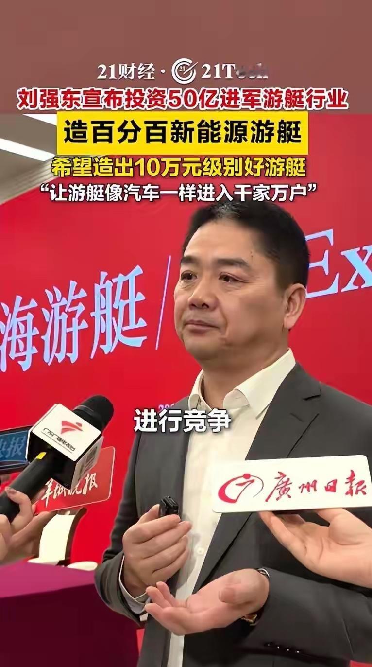 2月24日，刘强东宣布个人投资50亿进军游艇行业。“这样才能够去跟欧美全球顶级的