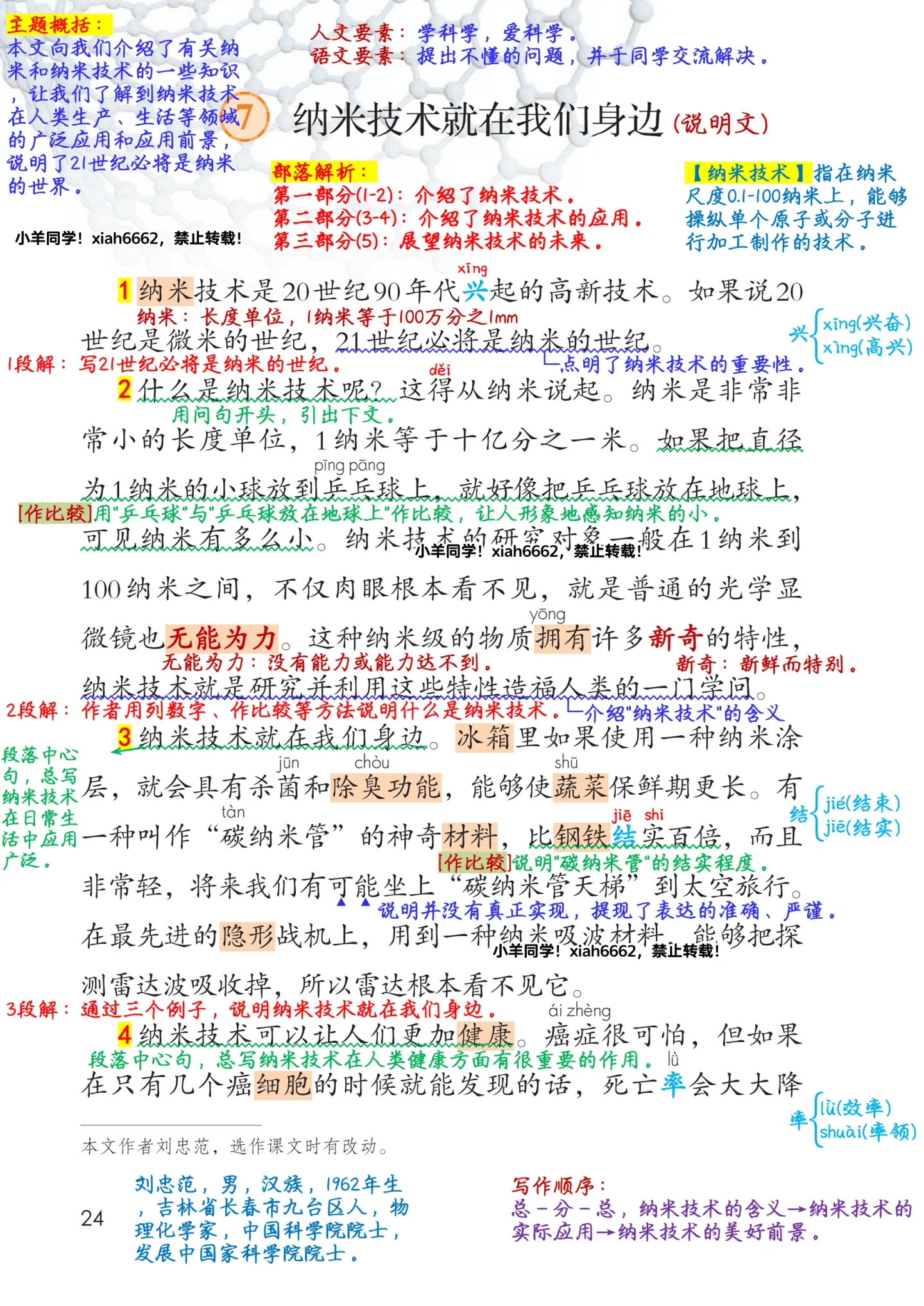 四年级下册🌲第7课《纳米技术就在我们身边》