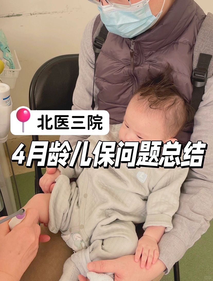 👶北医三院4月龄儿保｜关键问题总结✍️