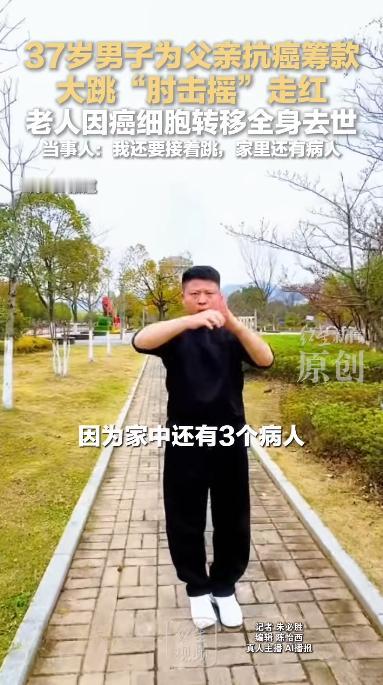 安徽池州一37岁男子为父亲抗癌筹款，大跳“肘击摇”走红，但令人可惜的是，父亲在治