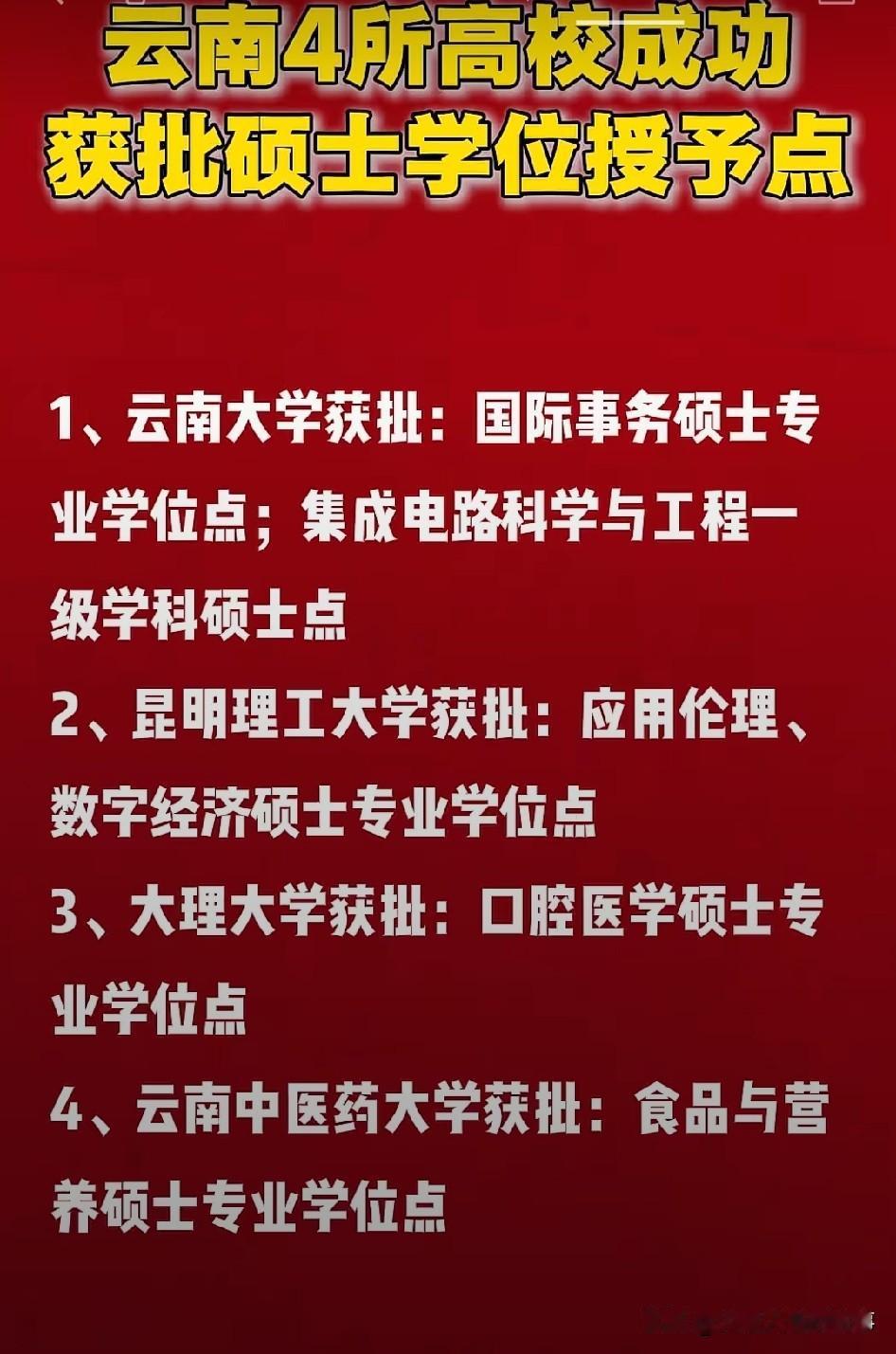 云南这波四所高校成功拿下硕士点，对本地想考研的学生来说真的是天降利好。
之前云大
