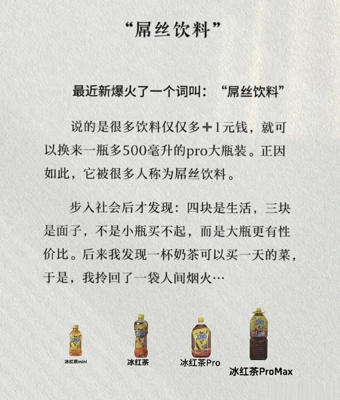 这不是屌丝饮料这是多少人的生活啊… ​​​