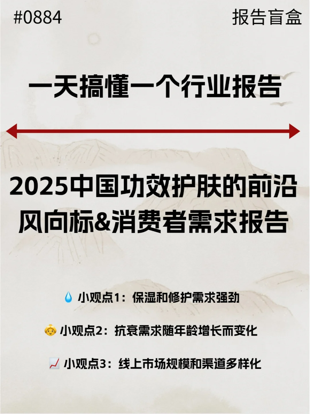 2025功效护肤前沿风向标&消费者需求