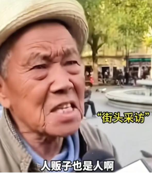 "你大爷终究是你大爷！" 记者街头采访大爷："你认为人贩子该判死刑吗？" 大爷的