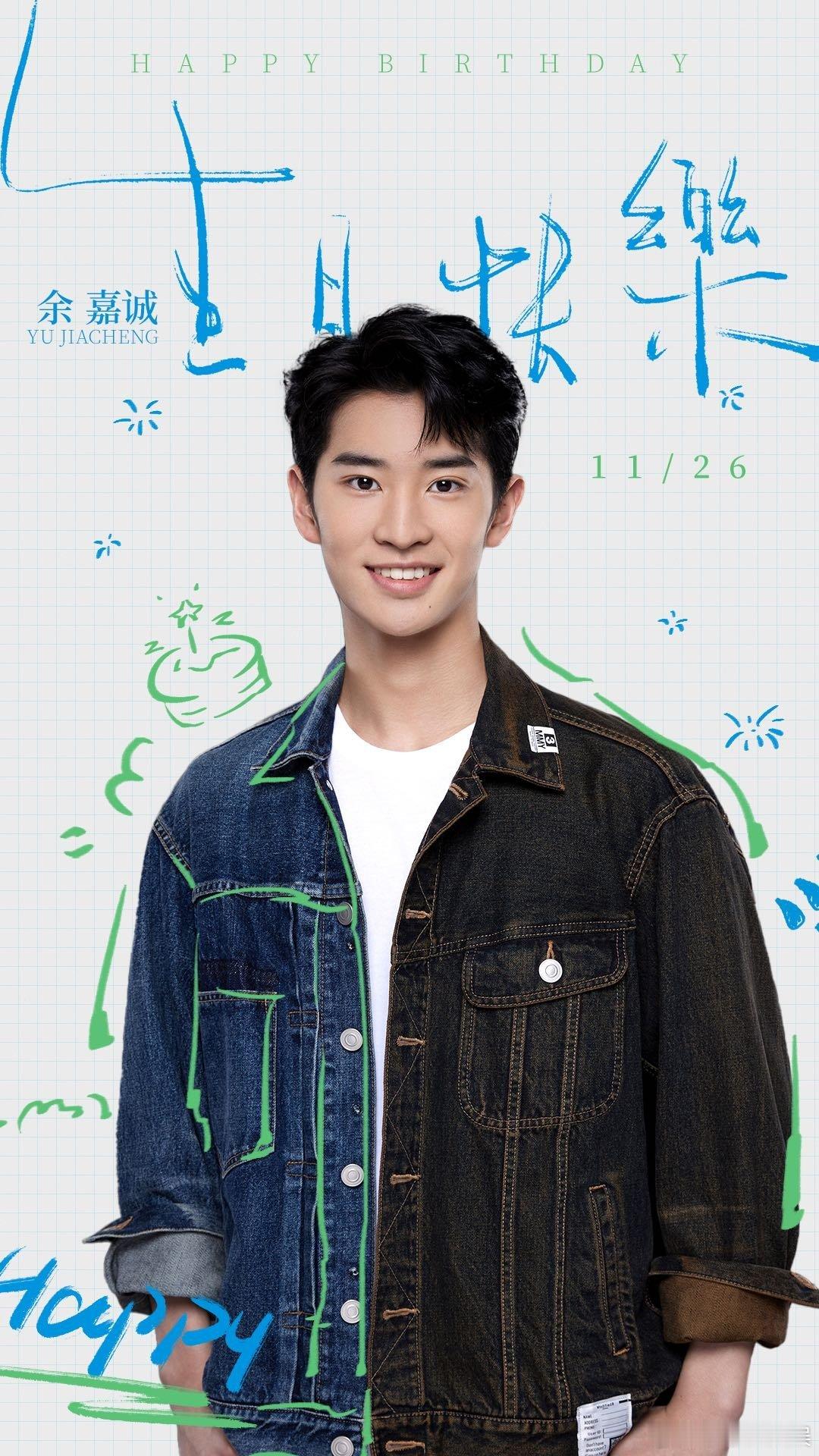 余嘉诚1126生日快乐  少年志在四方，梦想照亮前行。以演技为翼，翱翔于影视天空