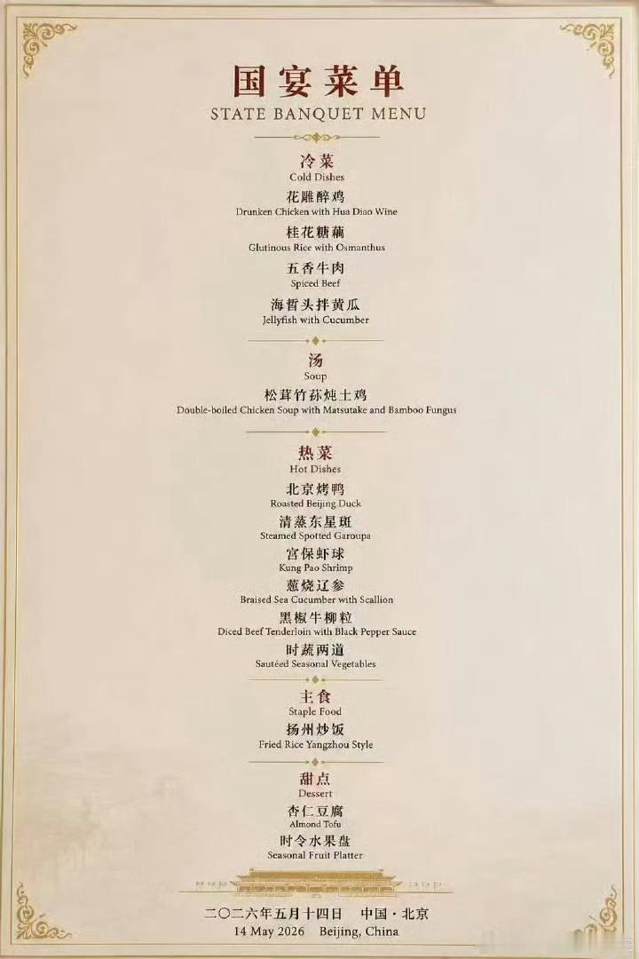 特朗普访华欢迎宴会 只有我关注是吃的什么菜吗
