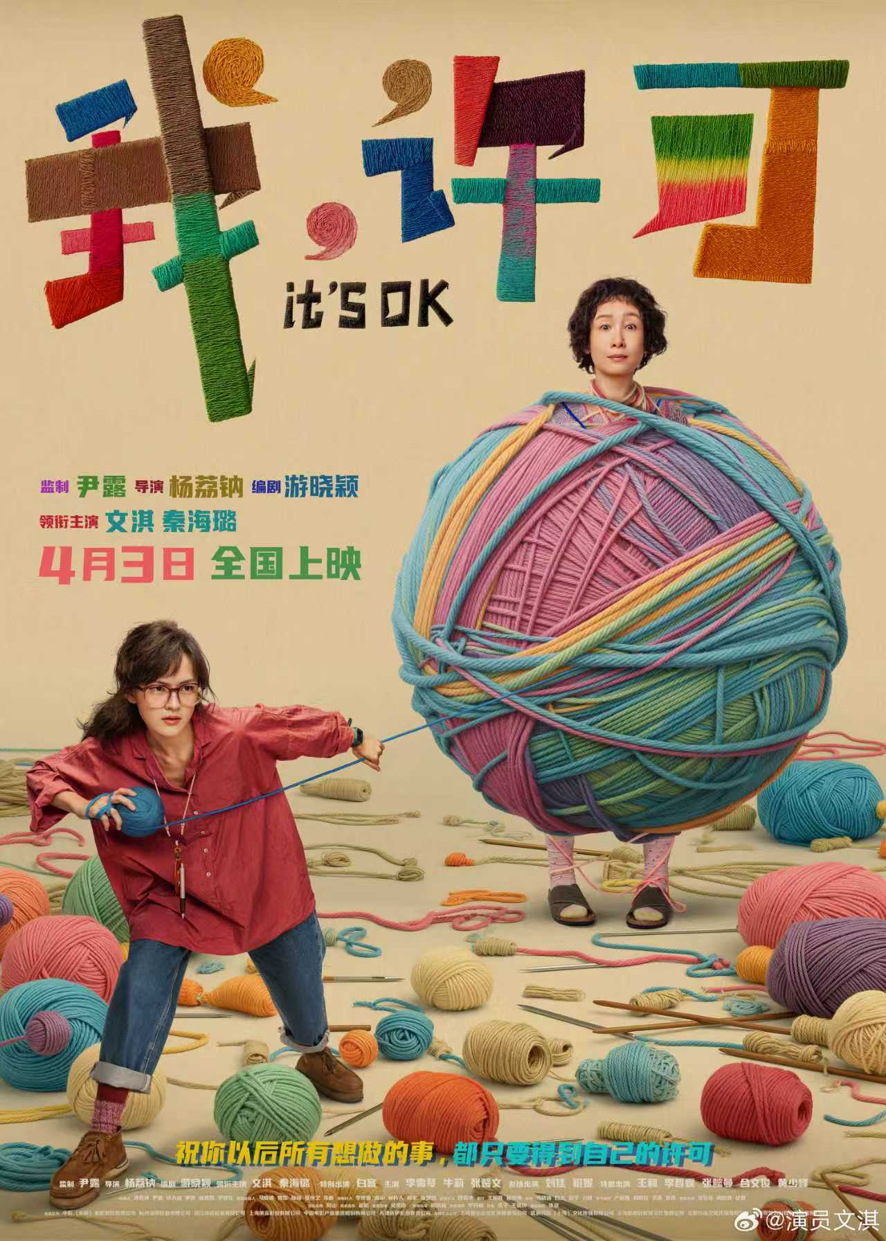 文淇秦海璐我许可毛线结海报文淇 秦海璐《我，许可》毛线结海报来了，期待电影上映呀