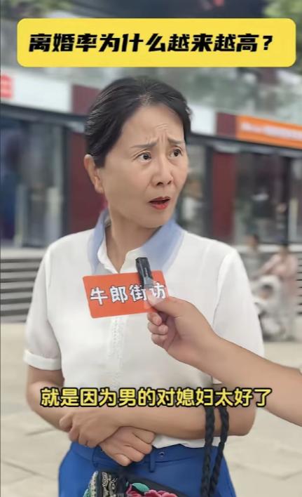 网上一段街头采访火了，有人问一位老太太：“现在离婚的人为什么越来越多？”老太太的