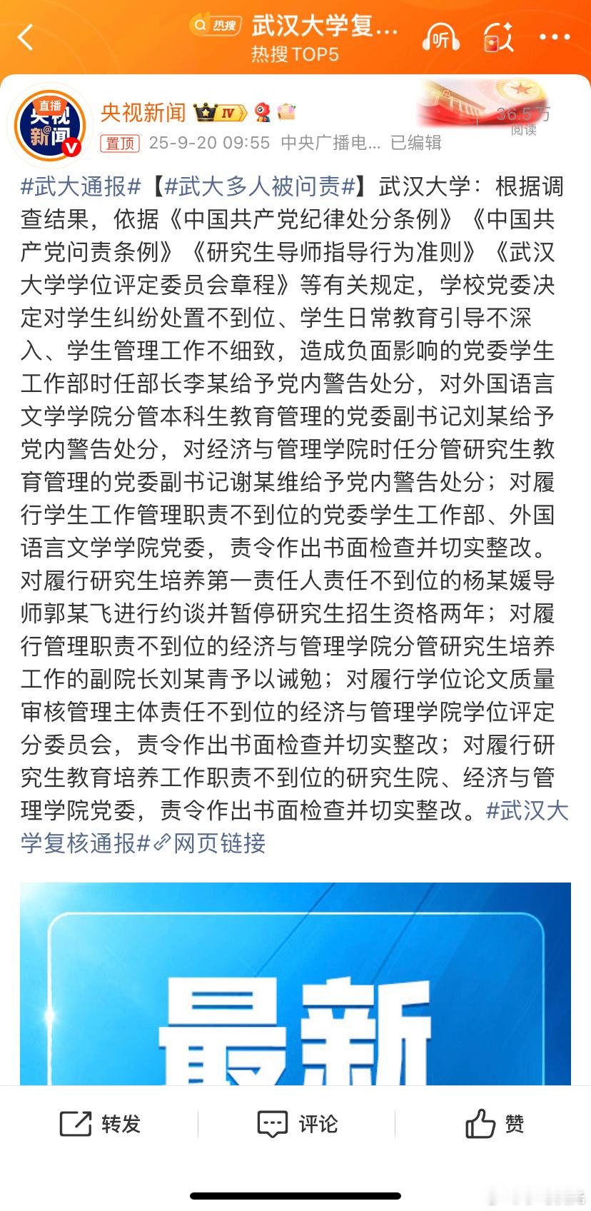 换书记后，武大的事儿尘埃落定！武大多人被问责，高校的舆情必须严肃认真。武大撤销肖