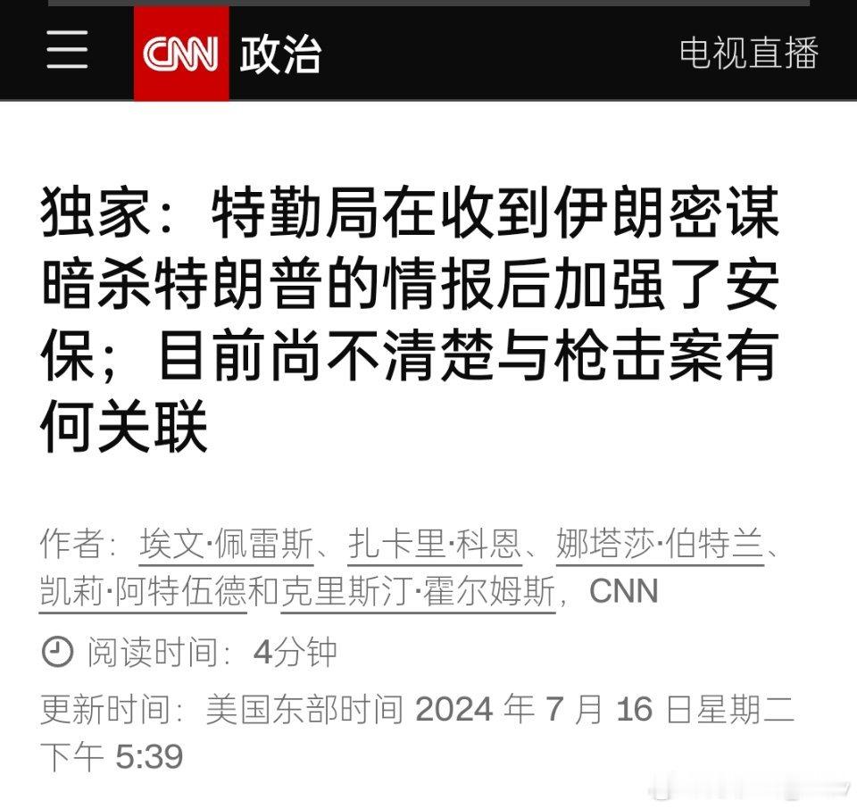 CNN:   美国特情局收到伊朗密谋暗杀特朗普的情报后加强了安保消息人士称，没有
