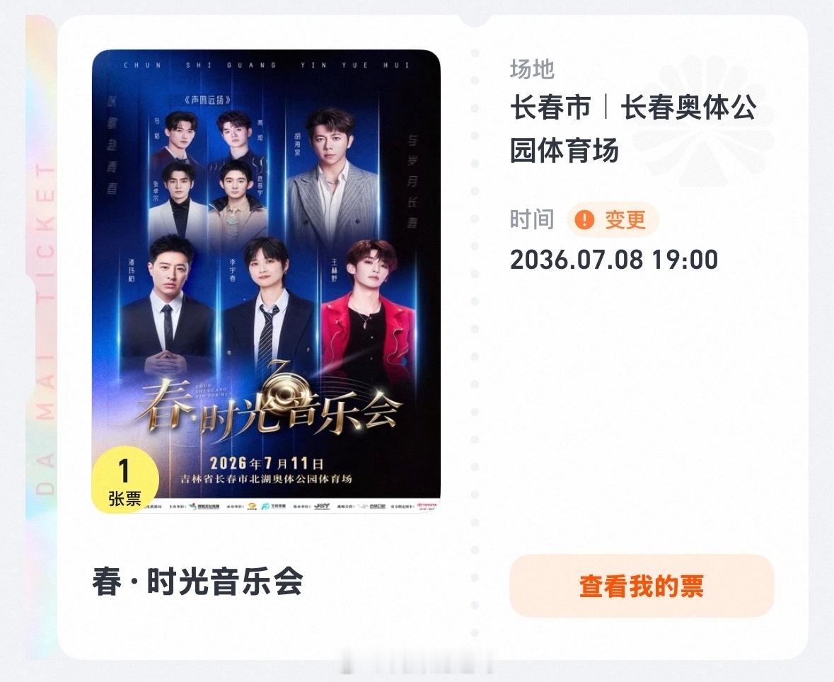 在无人在意的角落，又一档演唱会延期：《春·时光音乐会》原定7.11今晚19点下午