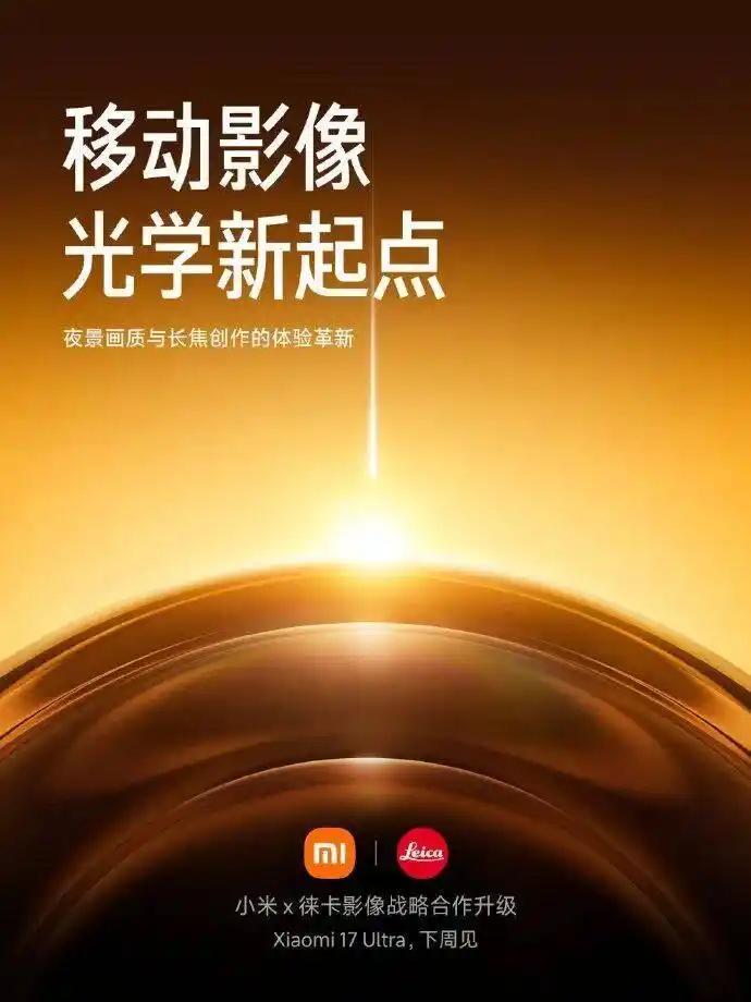 年度机皇来了！小米17 Ultra官宣下周发布！影像性能全维拔尖

就在最近，雷