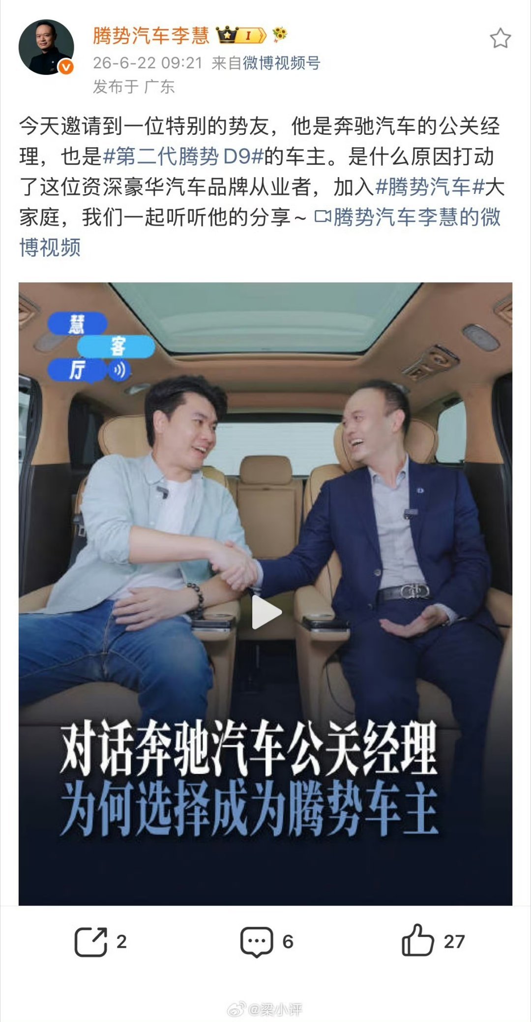 奔驰汽车公关经理选择购买第二代腾势D9。 