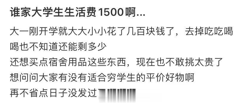 谁的大学生活费是1500 ​​​