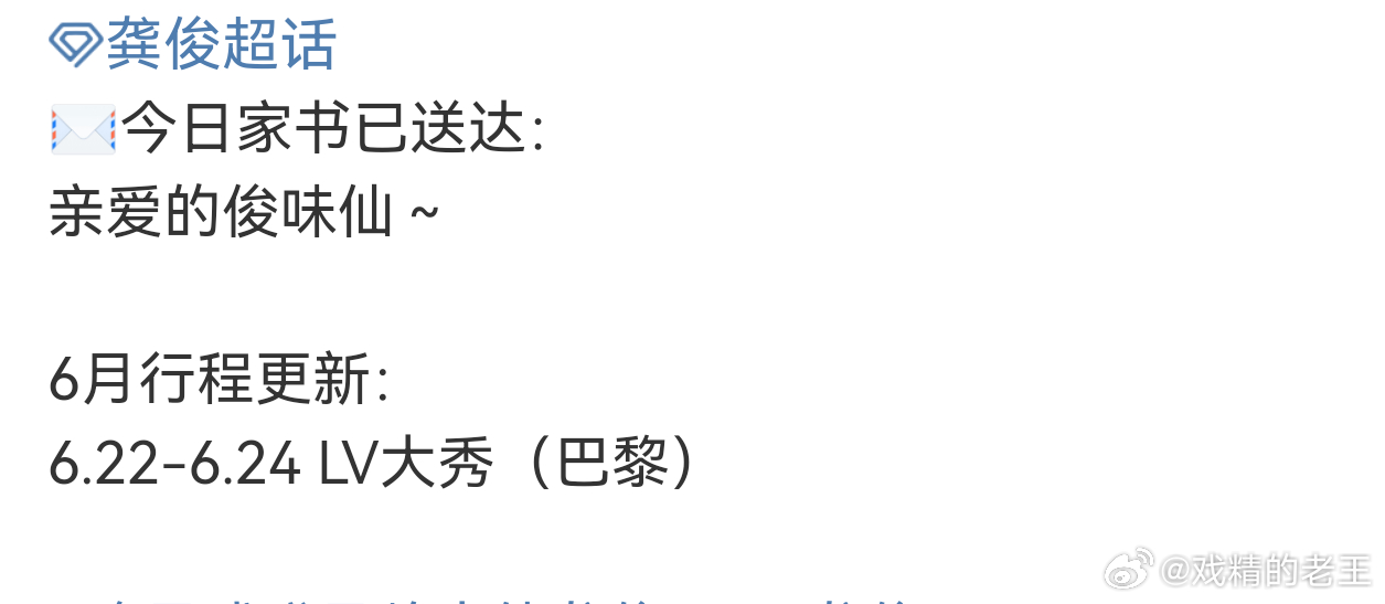 龚俊6月行程更新：将参加6.22-6.24 LV大秀！！！那个lv家的美人，要来