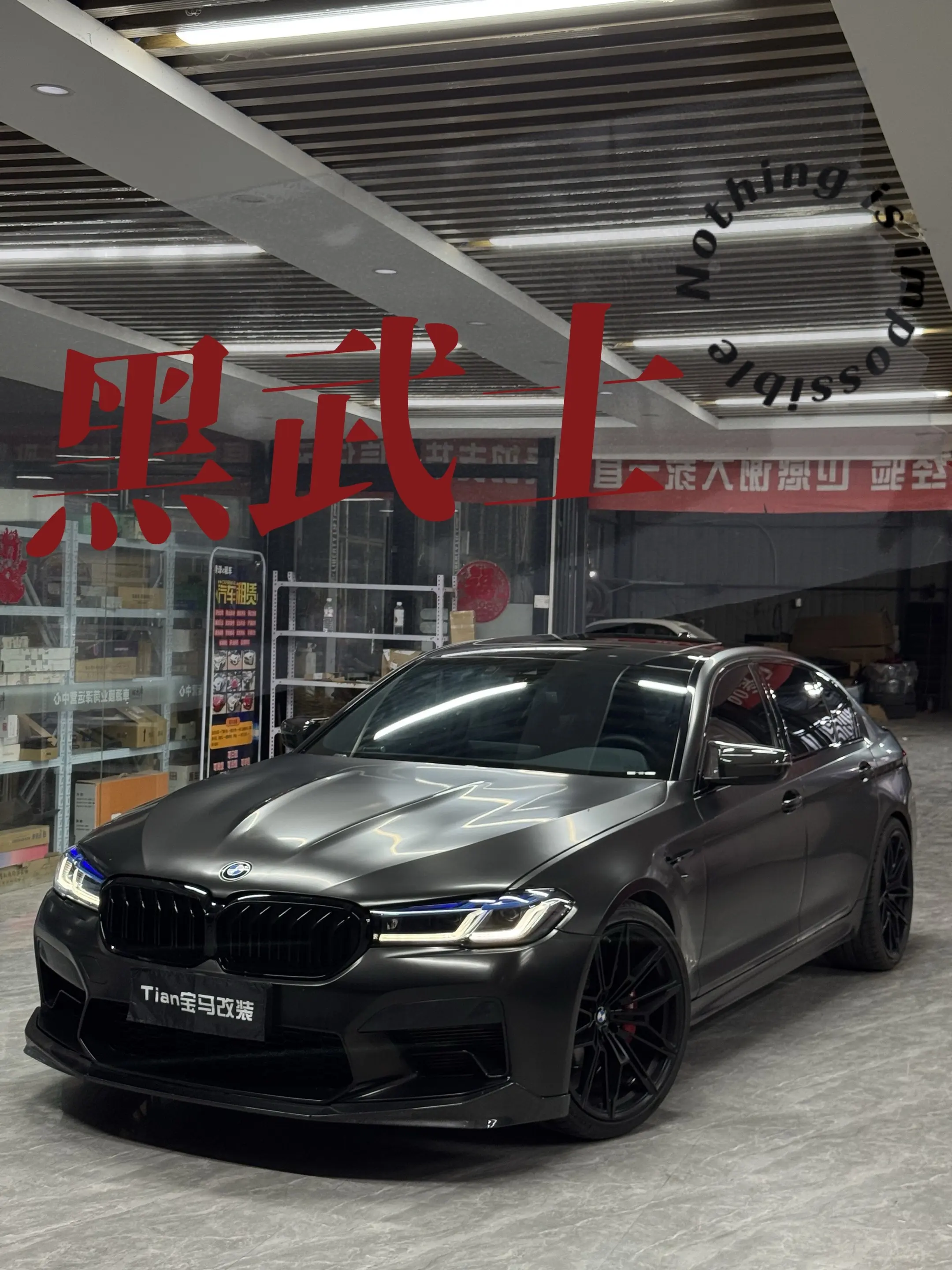 经历了一周的修补这台黑武士5系最终姿态