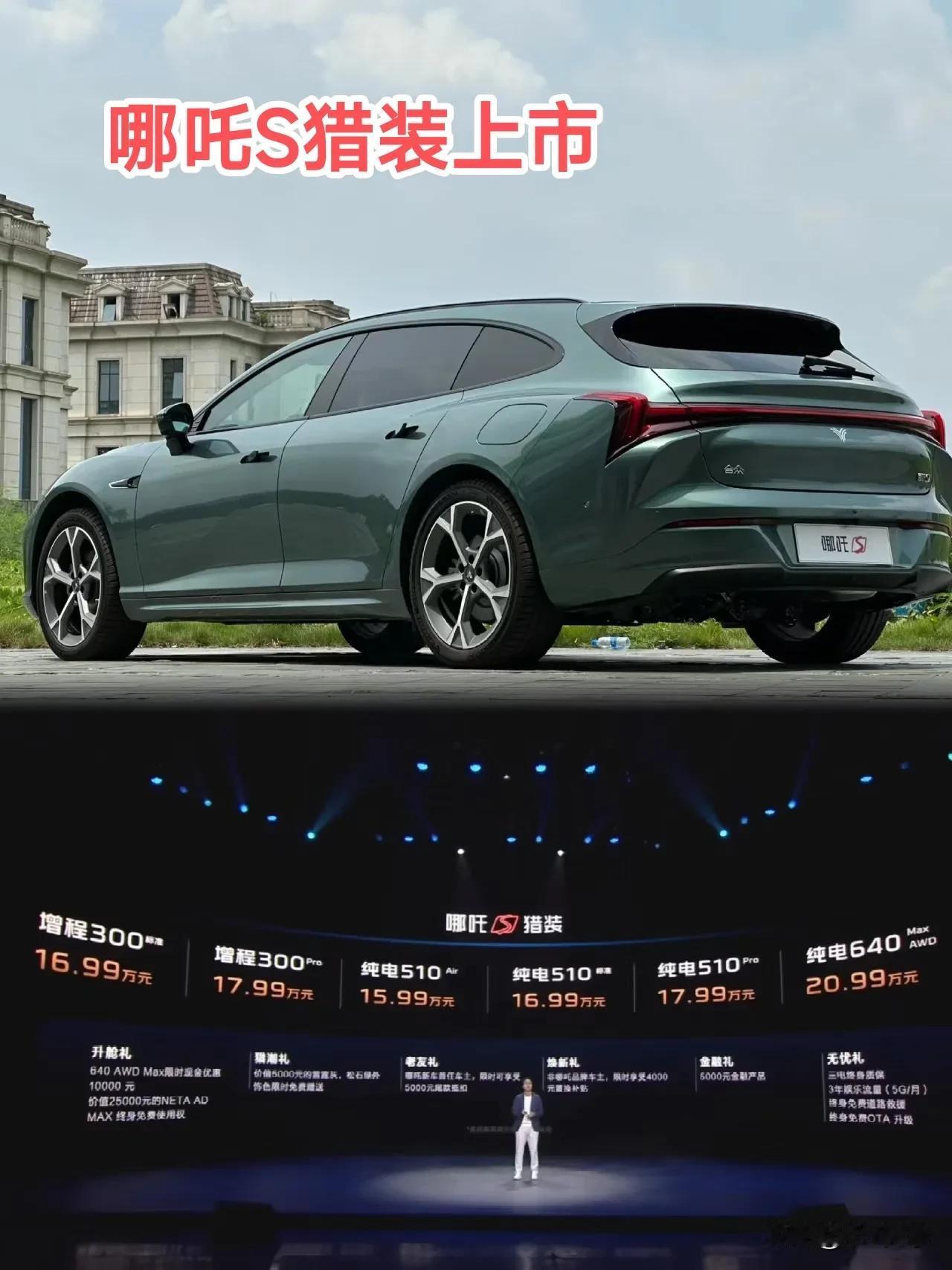 哪吒S猎装上市，售价15.99-20.99万元。
提供1.5升增程和纯电两套冬季