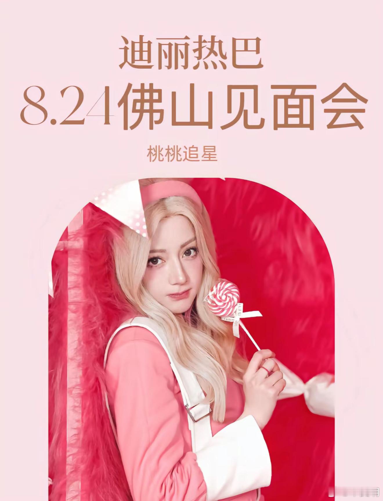 近期有人传迪丽热巴在佛山有见面会，可信吗 ​​​