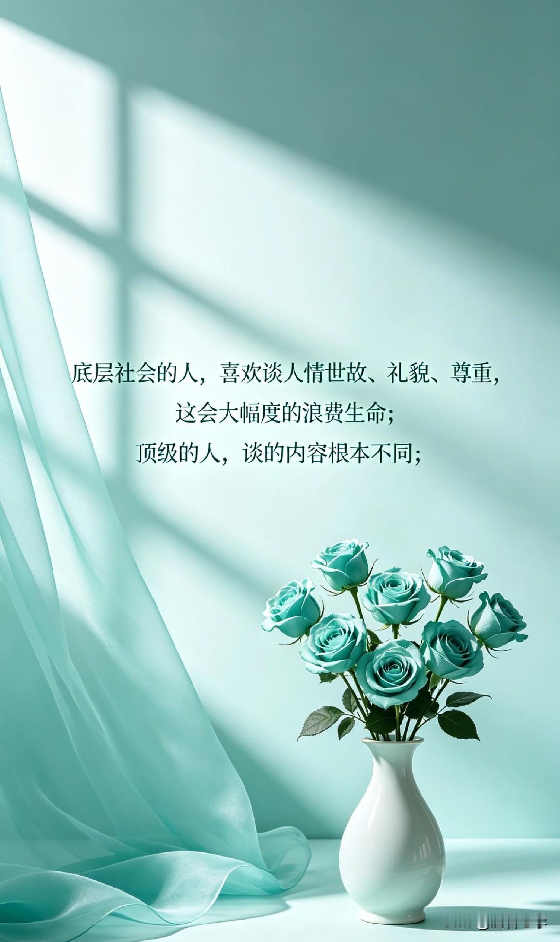 生存的真相，底层社会的人，喜欢谈人情世故、礼貌、尊重，这会大幅度的浪费生命;顶级