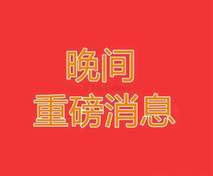 2025.12.14晚间上市公司重大事项公告【三】：一、重大事项公告：1、安博通