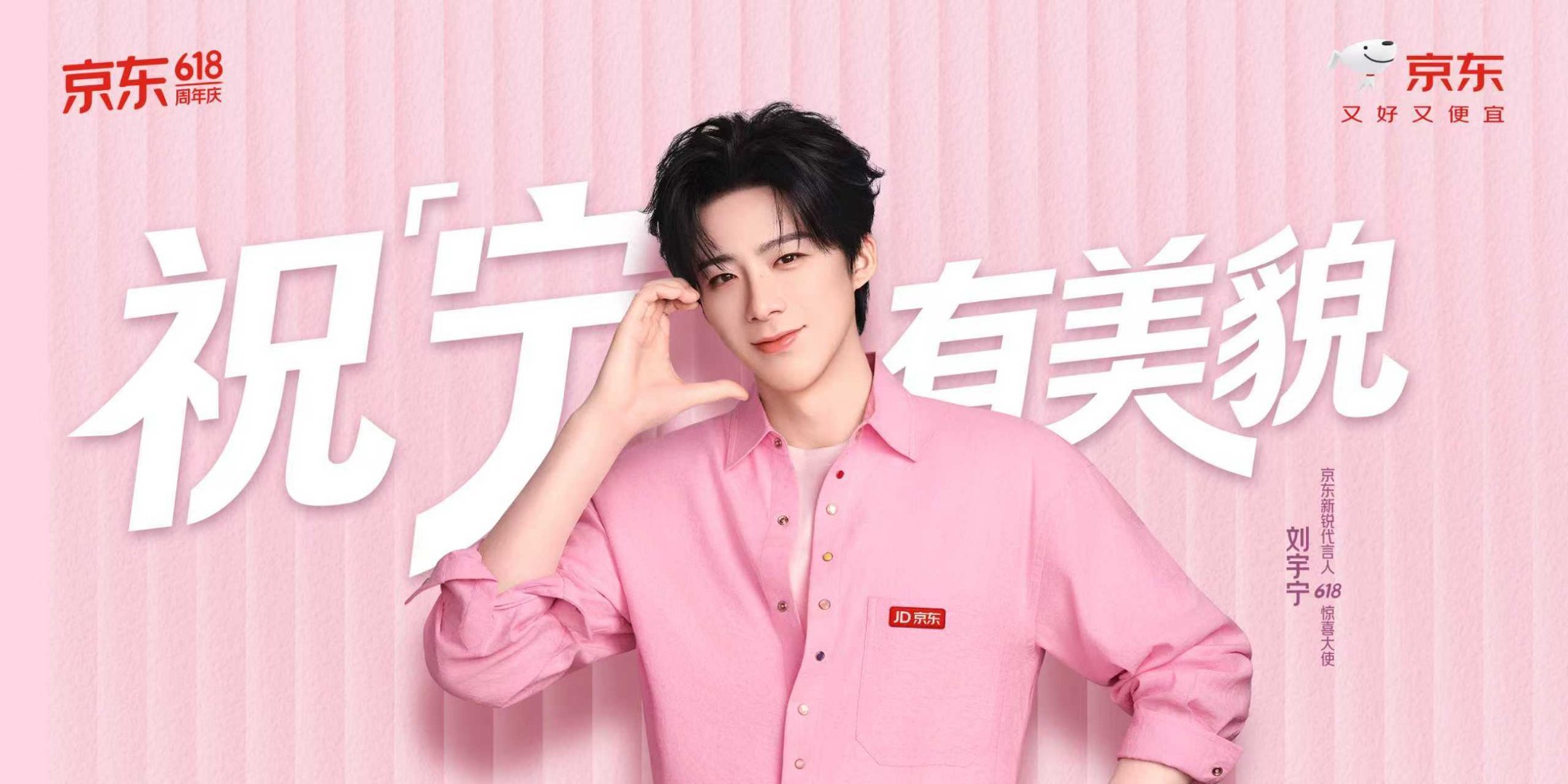 刘宇宁京东新锐代言人 摩登兄弟刘宇宁对粉丝永远温柔又尊重，对工作永远认真又努力，