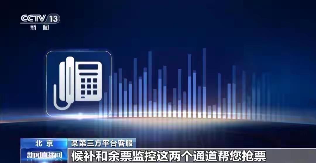 央视曝光车票付费加速陷阱：所谓 “双通道抢票”“加速包”“光速抢票” 等实为包装