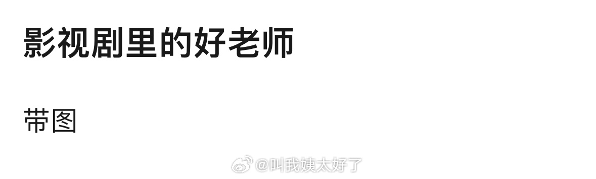 来应景，影视剧里面“好老师”的形象给你留下深刻印象的都有谁？ ​​​