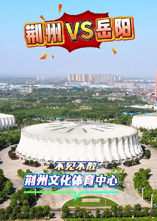 周末愁没处去？荆州岳阳热血对决，这场热身赛别错过
周末闲在家总觉得没意思，想出门