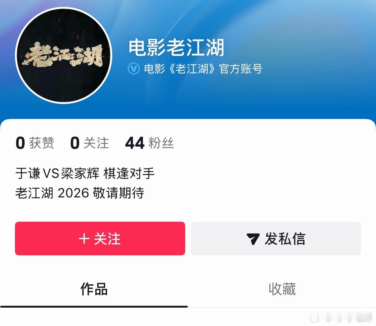 《老江湖》官抖已开，国庆前上映。 
