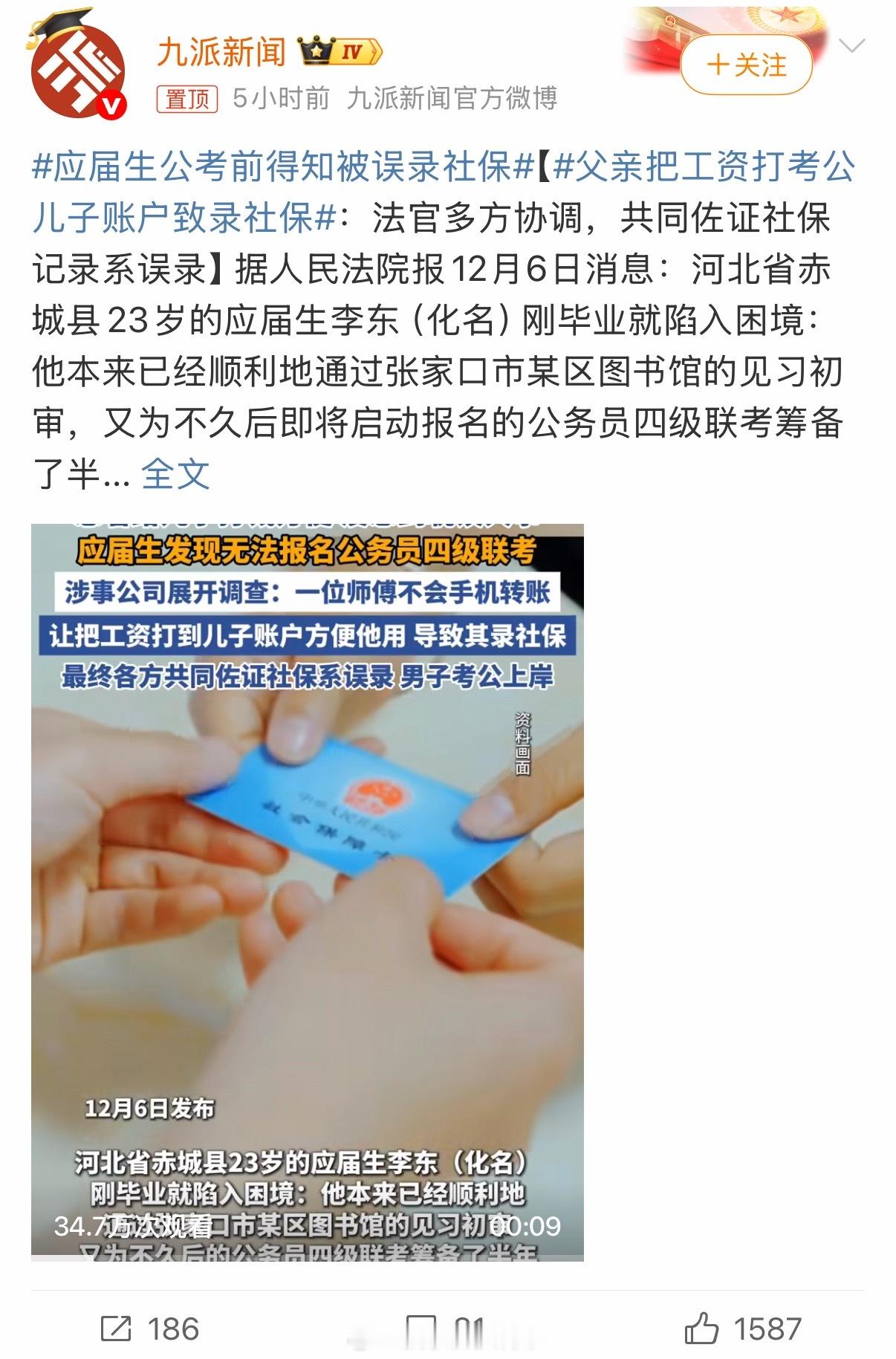 应届生公考前得知被误录社保社保和工资卡名字都对不上，咋打上的？而且社保的话，发钱