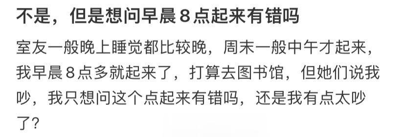 没有，但是我想问一下早上8点起床有没有什么不好 ​​​